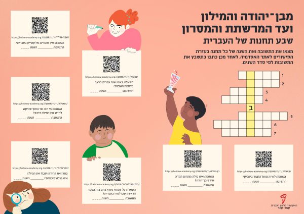 ⁦ערכת כרזות חגיגית ליום העברית תש"ף⁩ – תמונה ⁦10⁩