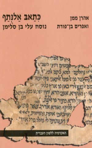 כִּתַאבּ אַלנֻּתַף: פירושו הדקדוקי של ר' יהודה חיוג' לספרי נביאים בעיבוד עלי בן סלימן