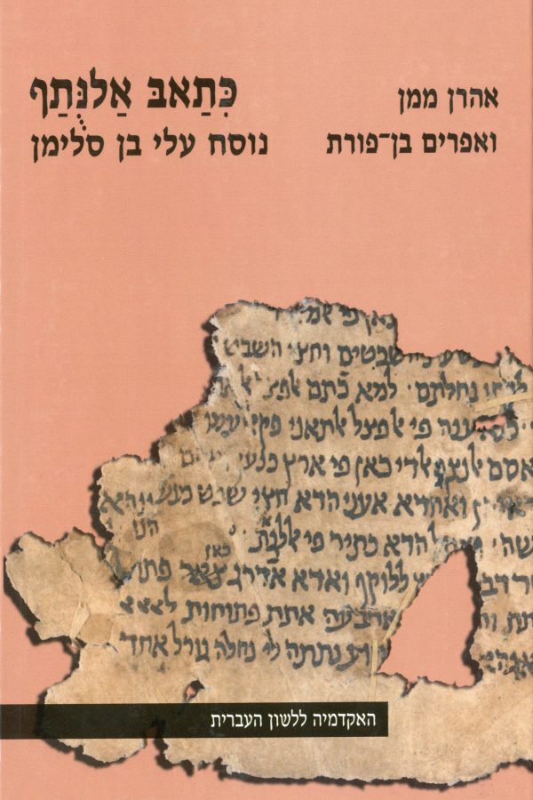כִּתַאבּ אַלנֻּתַף: פירושו הדקדוקי של ר' יהודה חיוג' לספרי נביאים בעיבוד עלי בן סלימן