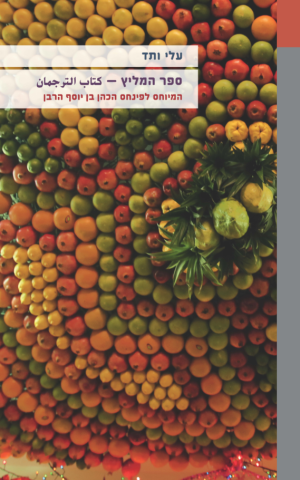 ספר המליץ — كتاب الترجمان המיוחס לפינחס הכהן בן יוסף הרבן: מהדורה מדעית בצירוף מבוא ופירוש