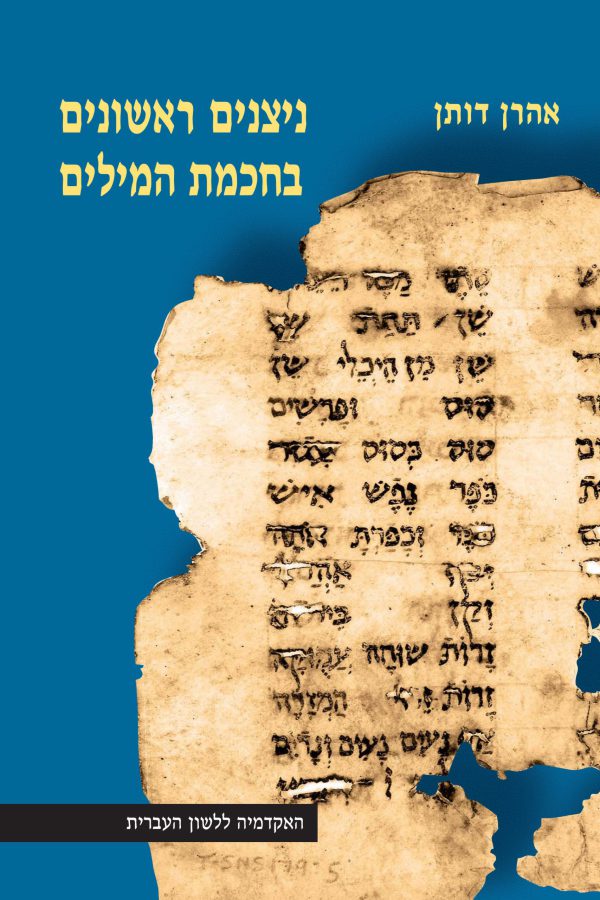 The Awakening of Word Lore: From the Masora to the Beginnings of Hebrew Lexicography