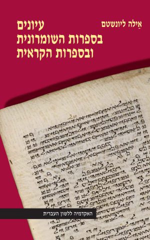 עיונים בספרות השומרונית ובספרות הקראית
