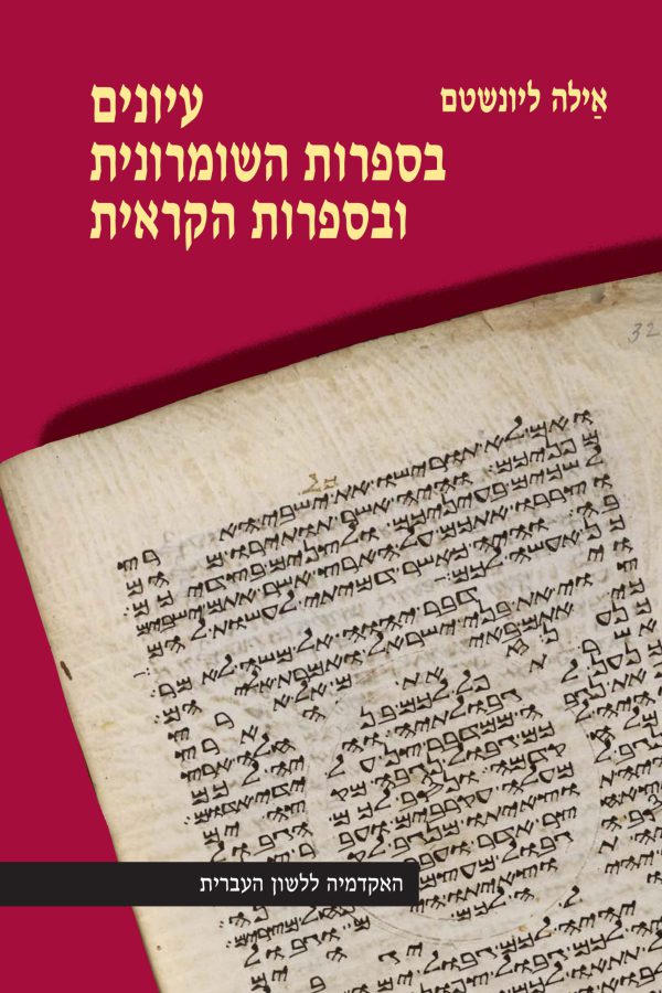 עיונים בספרות השומרונית ובספרות הקראית