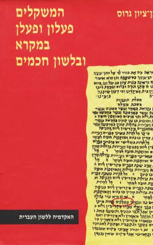 המשקלים פעלון ופעלן במקרא ובלשון חכמים