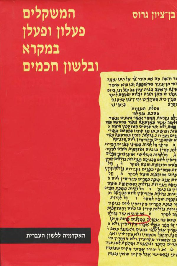 The Nominal Patterns פעלון and פעלן in Biblical and Mishnaic Hebrew