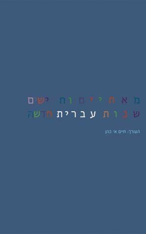 מאתיים וחמישים שנות עברית חדשה