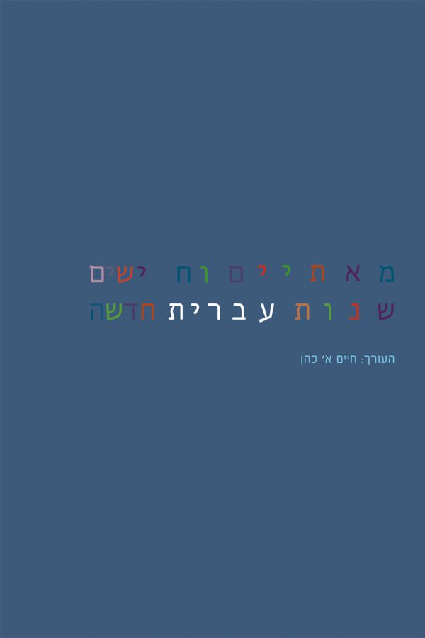 מאתיים וחמישים שנות עברית חדשה