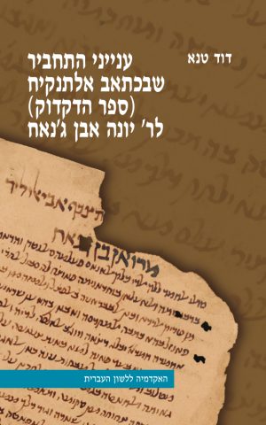 ענייני התחביר שבכתאב אלתנקיח (ספר הדקדוק) לר' יונה אבן ג'נאח
