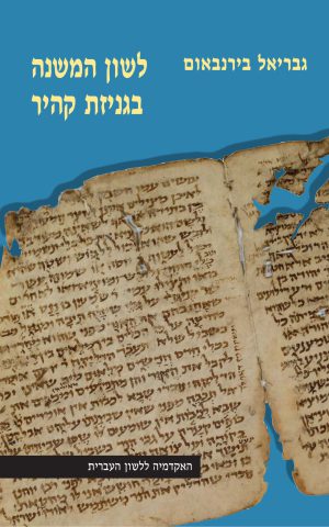 לשון המשנה בגניזת קהיר