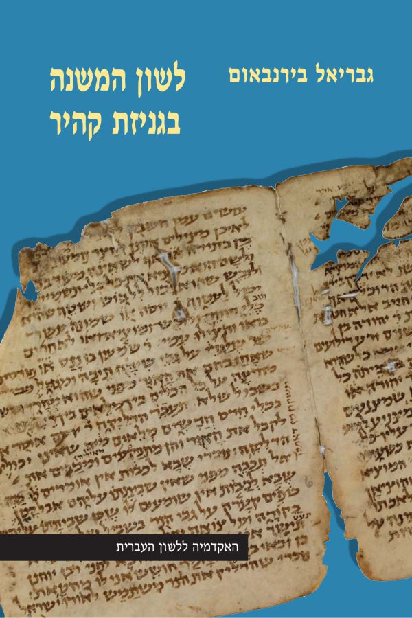 לשון המשנה בגניזת קהיר