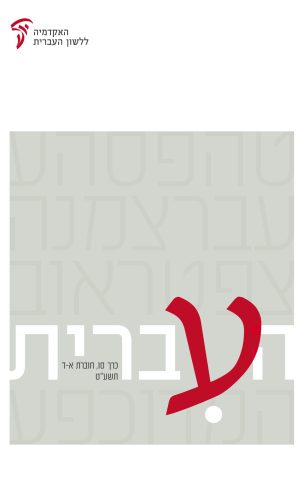 העברית סו, א–ד