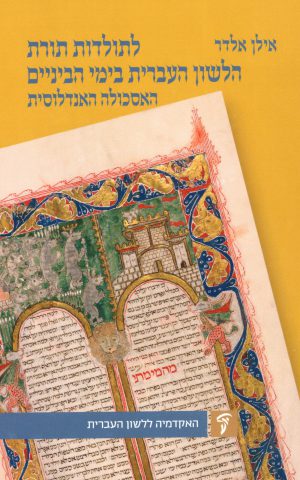 Hebrew Language Study in Medieval Spain