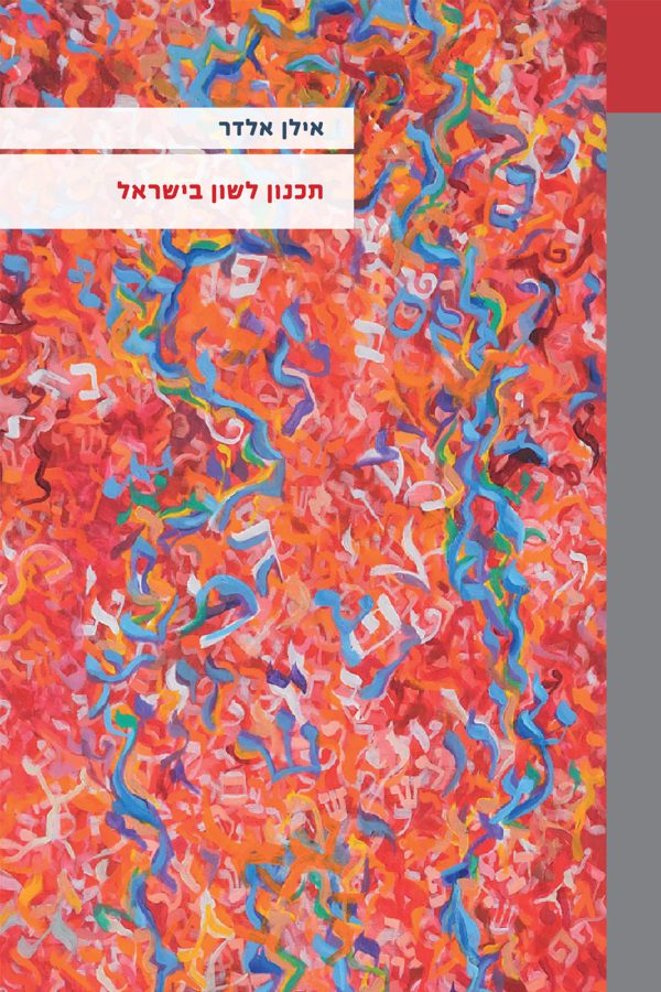 תכנון לשון בישראל