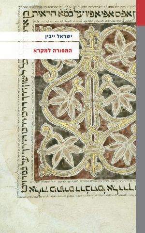 המסורה למקרא