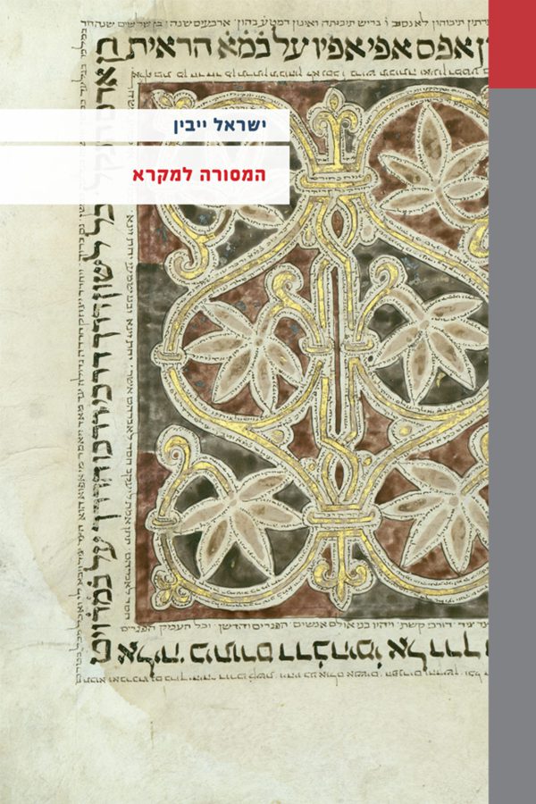 המסורה למקרא