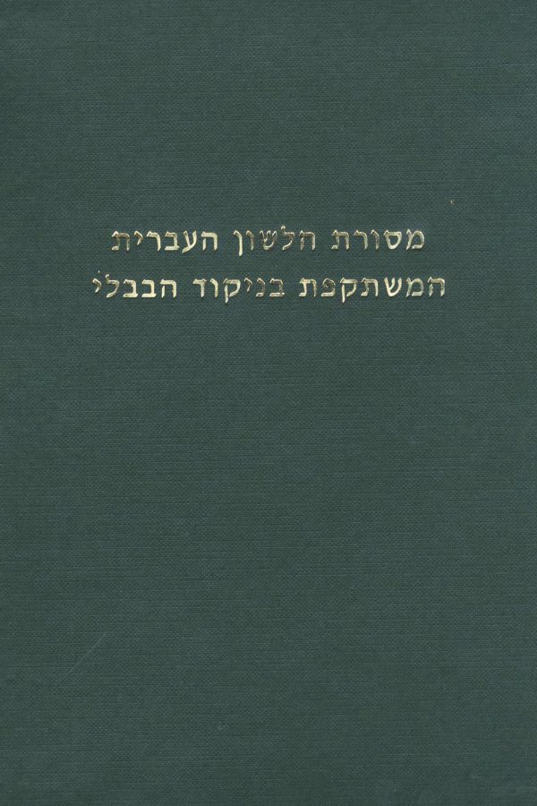 Mishnaic Hebrew as Vocalized in the Early Manuscripts of the Babylonian Jews, Vols. 1–2