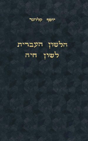 הלשון העברית – לשון חיה
