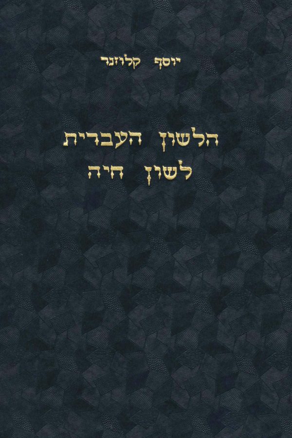 HaLashon Ha'Ivrit – Lashon Hayya: Hahya'atah shel HaLashon Ha'Ivrit al Yesodot Madda'iyyim