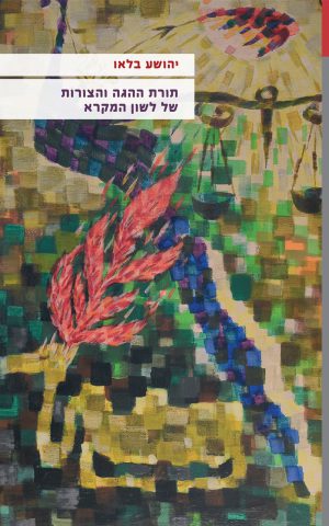 תורת ההגה והצורות של לשון המקרא