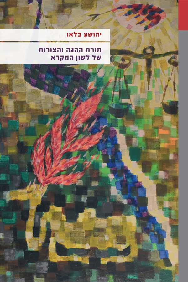 תורת ההגה והצורות של לשון המקרא