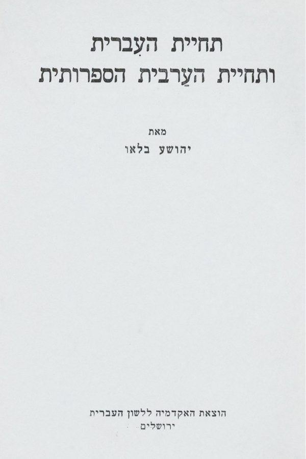 The Renaissance of Hebrew and Standard Arabic