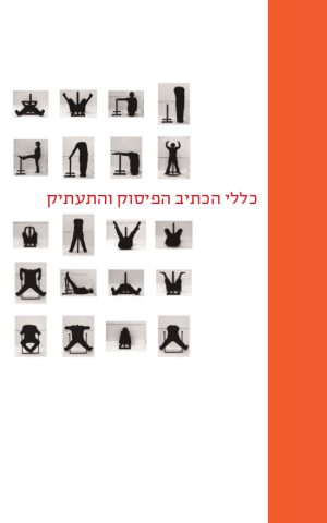 החלטות האקדמיה: כללי הכתיב הפיסוק והתעתיק - מהדורה חמישית