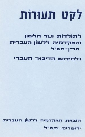 לקט תעודות