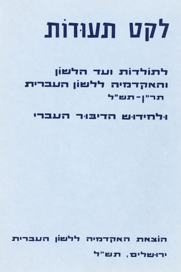 לקט תעודות