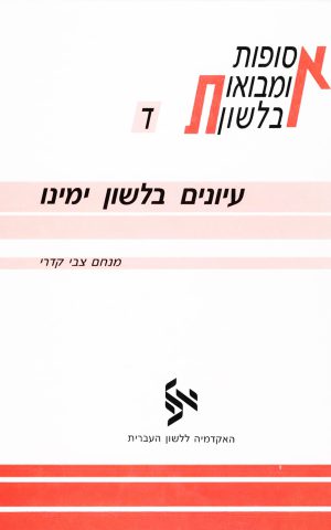 עיונים בלשון ימינו