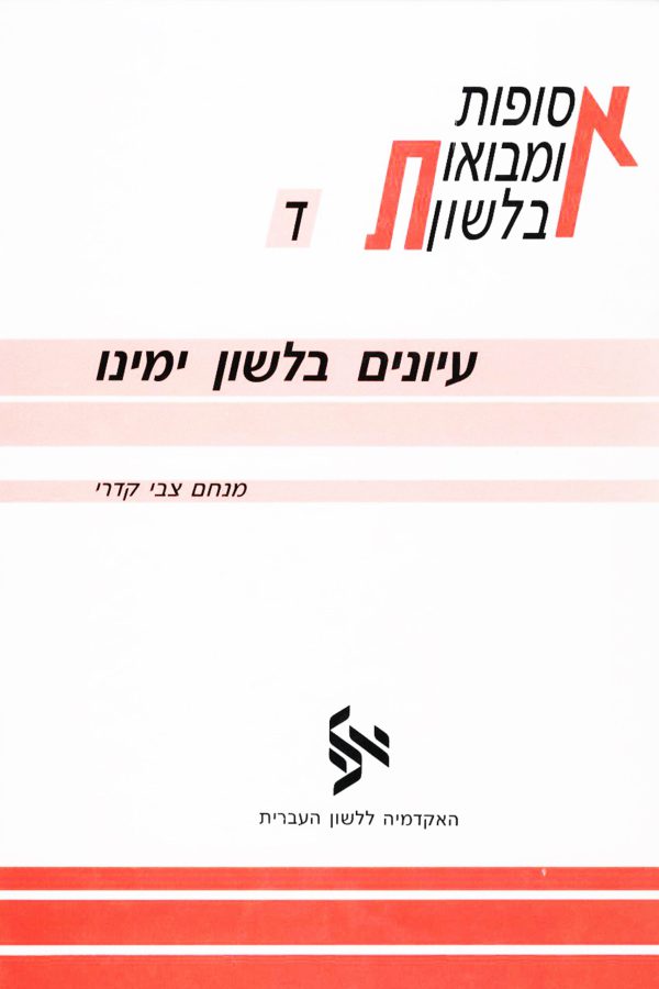 Studies in Contemporary Hebrew