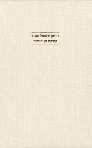 The Diwan of Samuel Ha-Nagid – A Gniza Codex