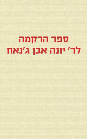 ספר הרקמה לר' יונה אבן ג'נאח, כרכים א–ב