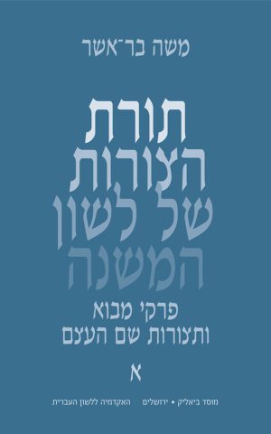 A Morphology of Mishnaic Hebrew: Introductions and Noun Morphology (1–2)