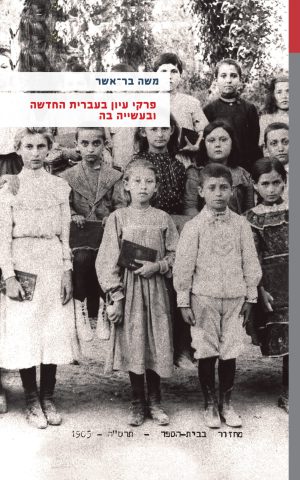 פרקי עיון בעברית החדשה ובעשייה בה