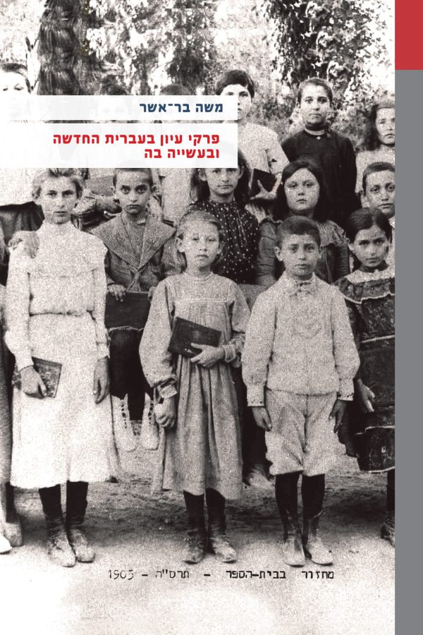 Studies in Modern Hebrew