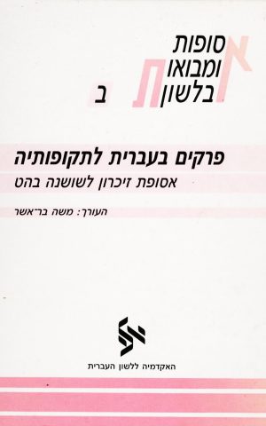 פרקים בעברית לתקופותיה