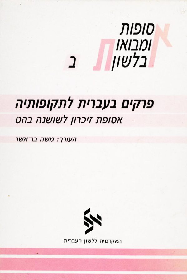 פרקים בעברית לתקופותיה