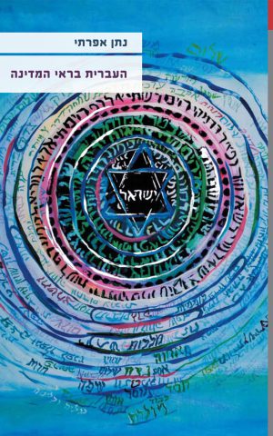 העברית בראי המדינה