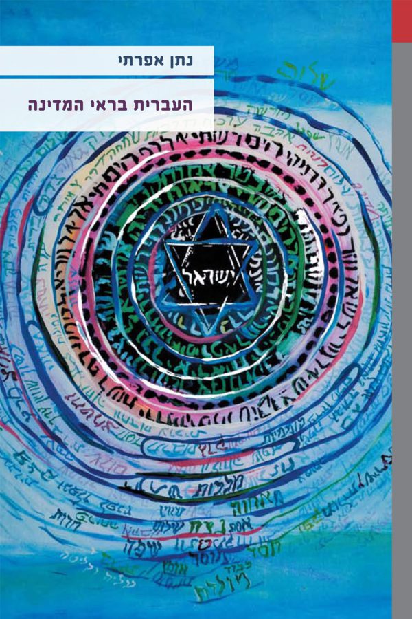העברית בראי המדינה
