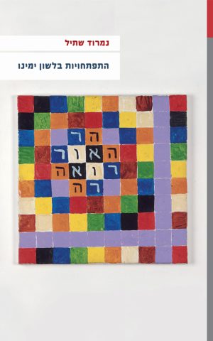 Developments in Contemporary Hebrew