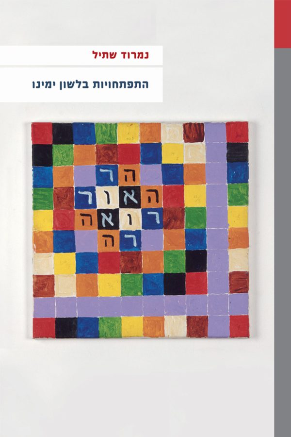 התפתחויות בלשון ימינו