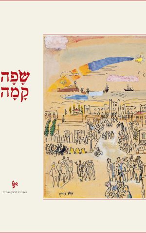 שפה קמה
