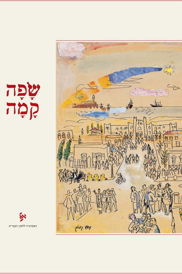 שפה קמה