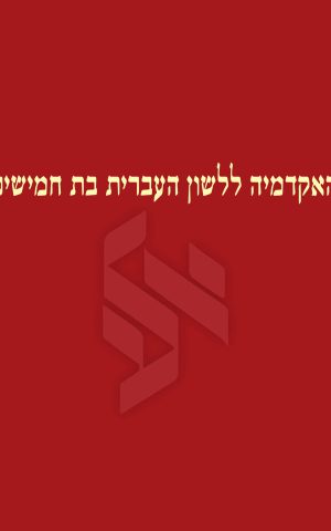 האקדמיה ללשון העברית בת 50