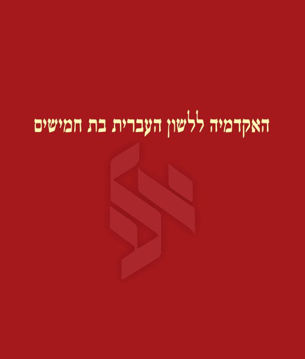 האקדמיה ללשון העברית בת 50