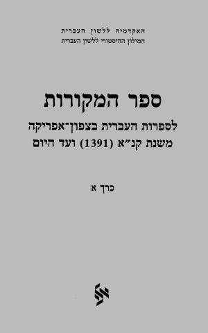 ספר המקורות לספרות העברית בצפון אפריקה, כרכים א–ב