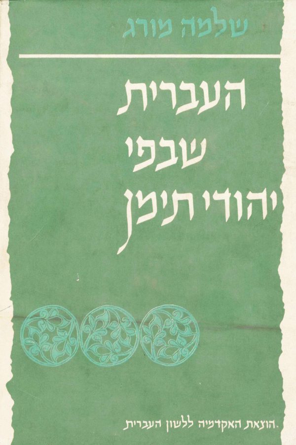 The Hebrew Language Tradition of the Yemenite Jews (Second impression 2013)