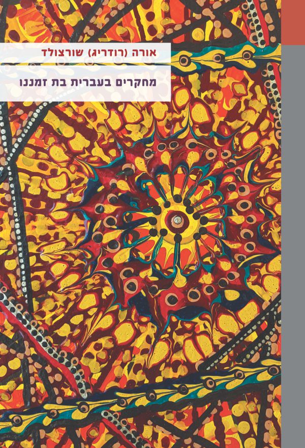 Studies in Contemporary Hebrew