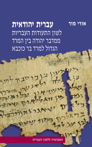 עברית יהודאית: לשון התעודות העבריות ממדבר יהודה בין המרד הגדול למרד בר כוכבא