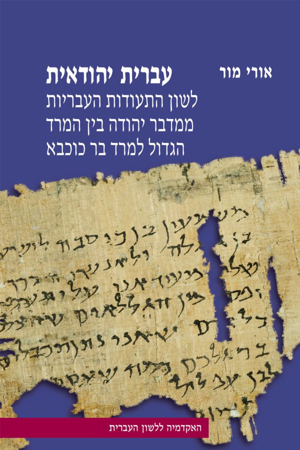 Judean Hebrew: The Language of the Hebrew Documents from Judea Between the First and the Second Revolts